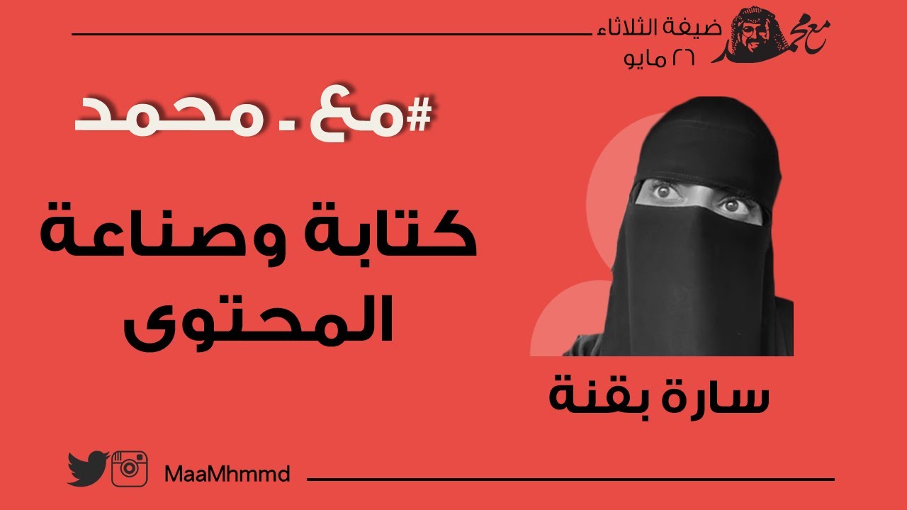 45 #مع_محمد | سارة بقنة - عن رحلة الوصول الى كتابة المحتوى الإبداعي واستكشاف احتمالات العيش