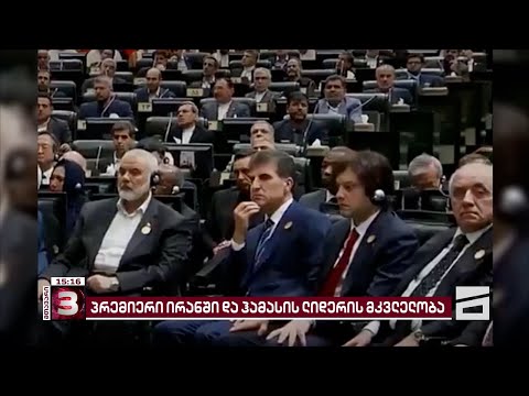 კობახიძის რუსული პროპაგანდა ირანში ვიზიტზე და ნინო ლომჯარიას პასუხი