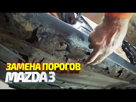 Гнилые в ТРУХУ пороги Мазда 3. Замена порогов/арки, ремонт двери. Кузовной ремонт. Zoom-Zoom