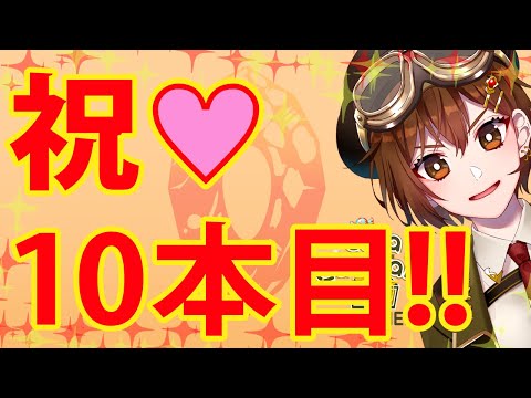 【感謝】祝♡10本目記念動画！いつもありがとう！【VTuber】#10