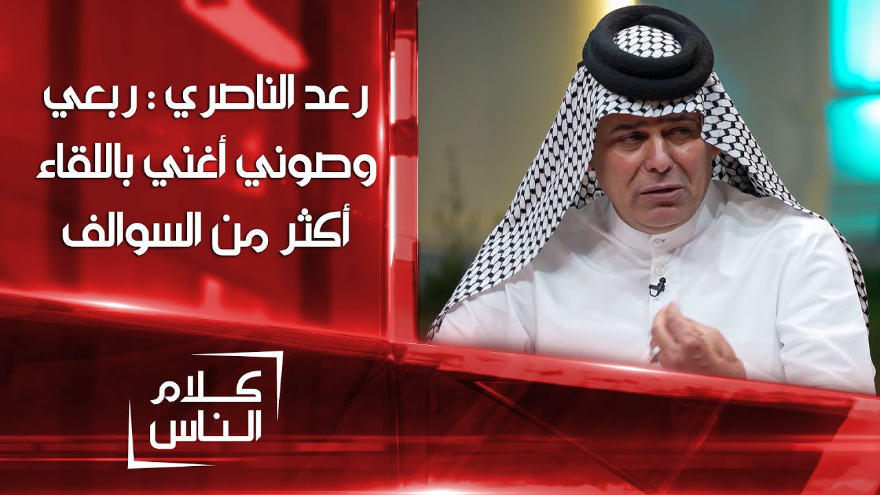 رعد الناصري لعلي الخالدي : ربعي وصوني أغني بالحلقة أكثر من السوالف | كلام الناس