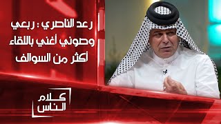 رعد الناصري لعلي الخالدي : ربعي وصوني أغني بالحلقة أكثر من السوالف | كلام الناس