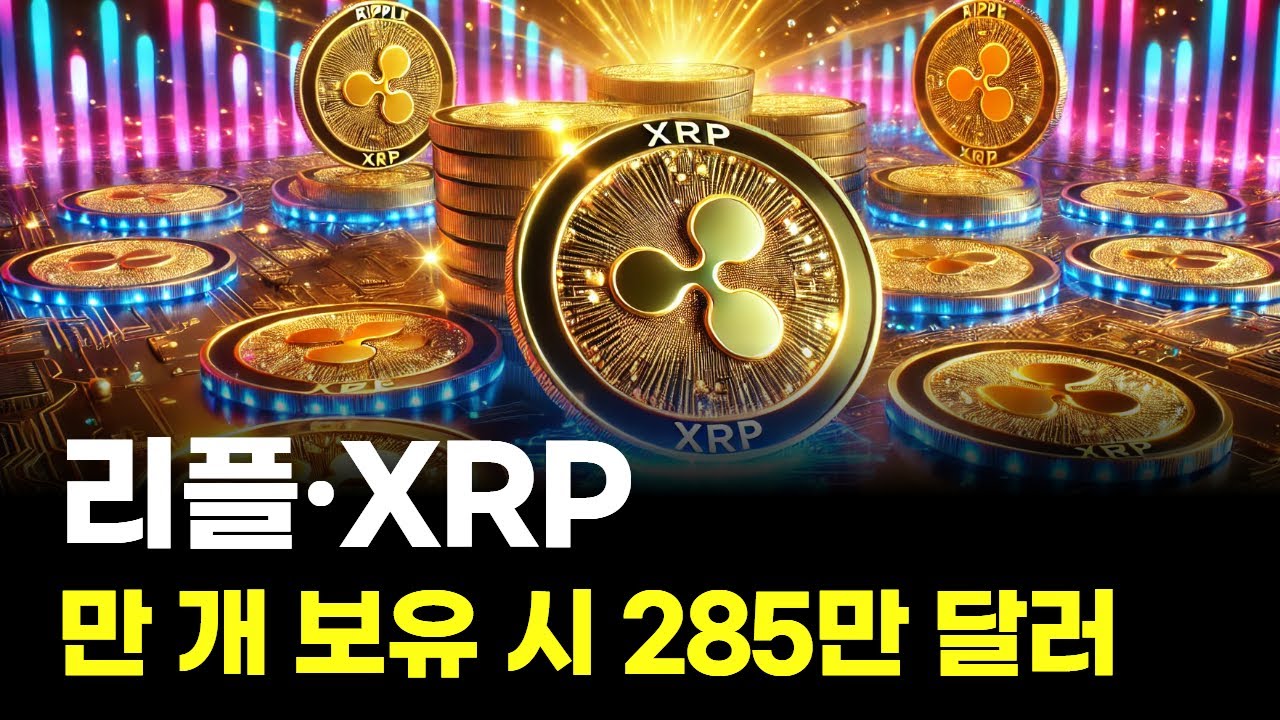 리플 XRP 만 개 보유 시 285만 달러