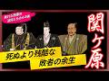 勝者・家康が恐れた敗者たち。天下分け目の戦いを生き延びた西軍大名、それぞれの「執念と結末」