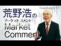 荒野浩のマーケット・コメント　2021/1/22【GogoJungleTV】