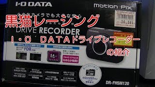 I・O　DATA（アイ・オー・データ）ドライブレコーダー紹介