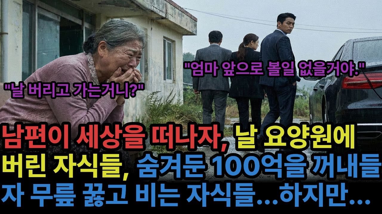 남편이 하늘나라로 가자 날 요양원에 버린 자식들, 날 버리고 떠나자 숨겨둔 100억을 꺼내든다. 다음날 자식들이 내앞에 무릎을 꿇고 비는데...