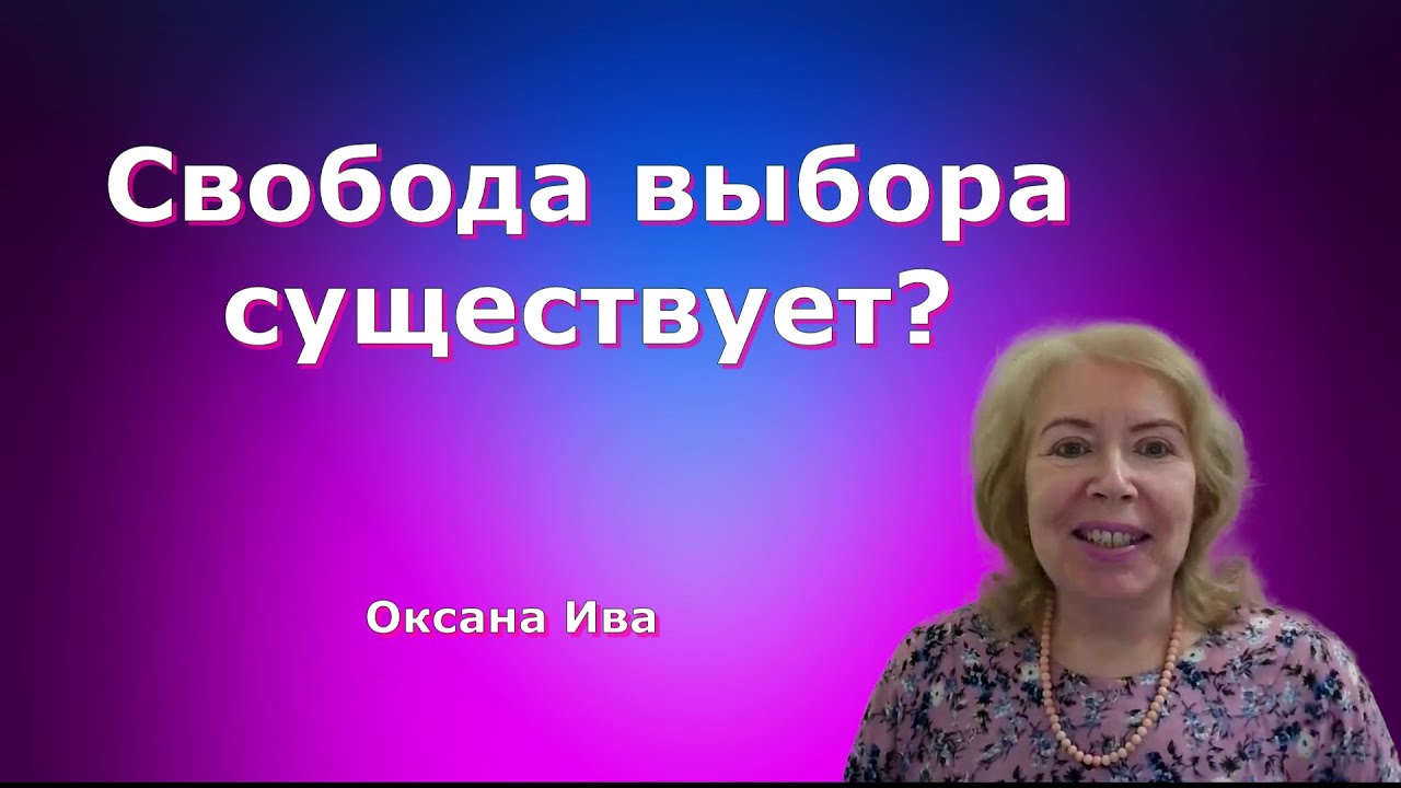 Свобода выбора. Оксана Ива - YouTube