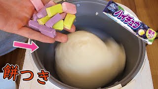 餅つき機にハイチュウ入れるほい!!【最終回】　PDS