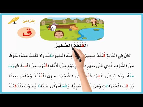 القنفذ الصغير لغتي اول ابتدائي المنهج السعودي اثرائي حرف القاف كان في الغابة قصص اطفال قبل النوم