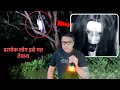 कमज़ोर दिल वाले मत देखना चुड़ैल की वीडियो - REAL GHOST Caught on Camera ( Horror Video in hindi )