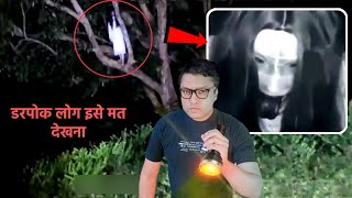 कमजर दल वल मत दखन चडल क वडय - Real Ghost Caught On Camera Horror Video In Hindi 