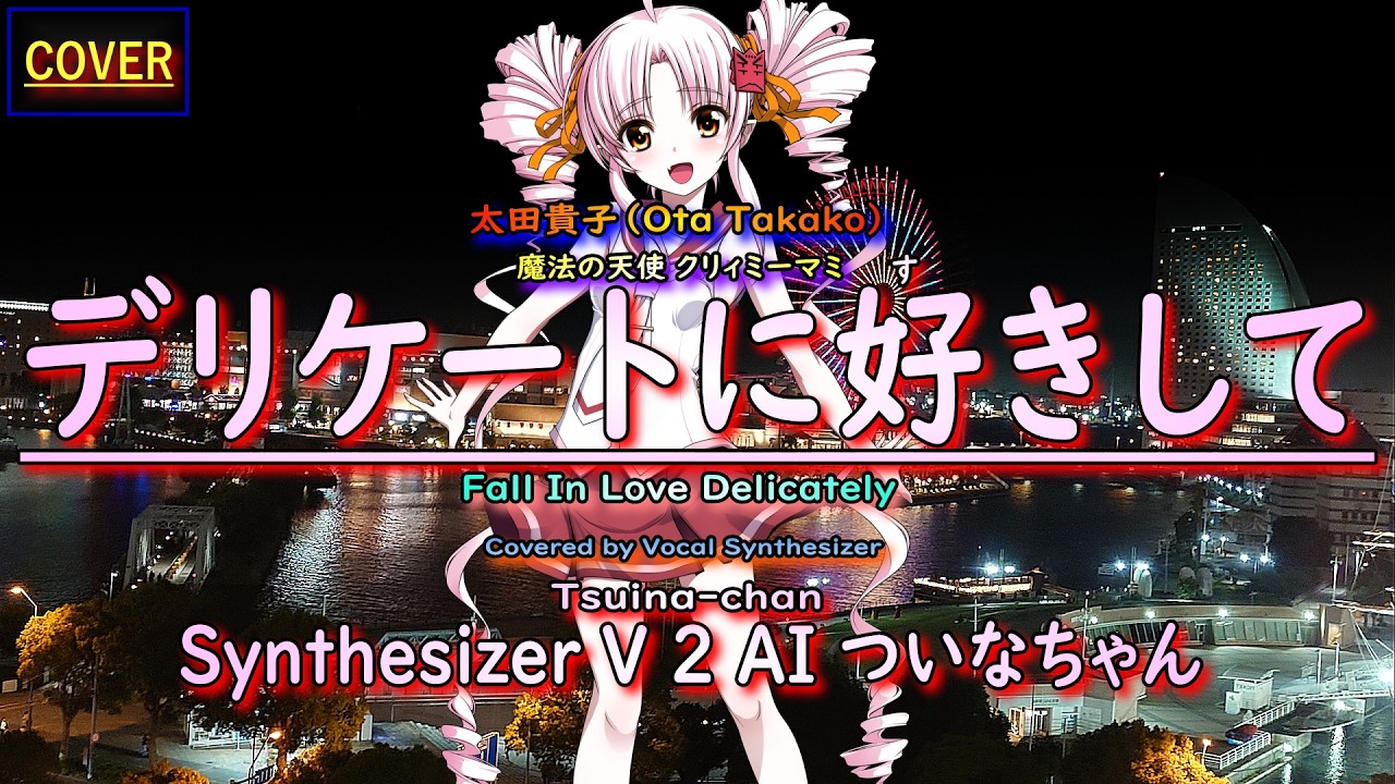 【Vocal Cover】デリケートに好きして（太田貴子）Covered by ついなちゃん（Synthesizer V 2 AI）【Vocal Synthesizer】