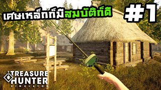 Treasure Hunter Simulator[Thai] # 1 ขุดหาสมบัติเก่าแก่ในป่าลึก