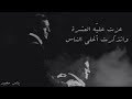 كاظم الساهر عزت علي ه العشرة واتذكرت أغلى الناس