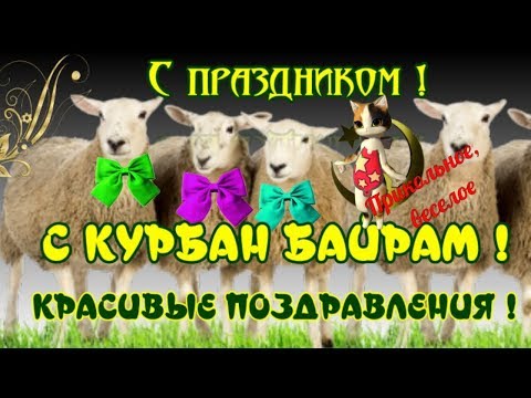 Курбан Байрам праздник всех мусульман ! Поздравление на КУРБАН- Байрам !