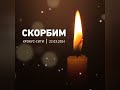Скорбим всей семьёй по поводу гибели людей в Красногорском районе 22.03.2024 года