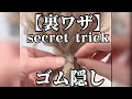 【ゴム隠し裏技】えっ?不器用な私でも簡単に出来ちゃう?!#Shorts