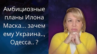 👹🗺️ Амбициозные высказывания Илона Маска... - зачем ему 💰Украина...,🧩 Одесса..❗❓❓   Елена Бюн