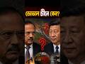 দোভাল চীনে কেন? বড় ইঙ্গিত!#geopolitics #india #china #army #news #pakistan #ajitdoval#brics #shorts