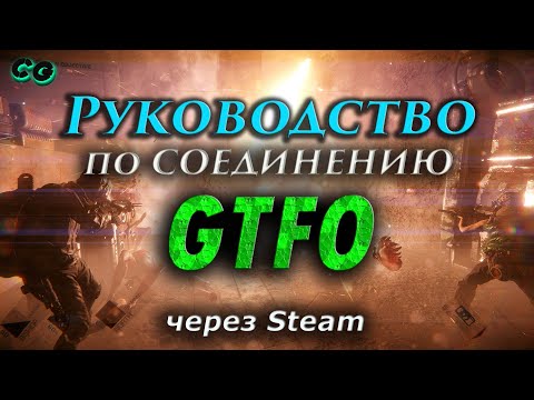 Руководство по соединению #08 GTFO через Steam (v 07.12.2022) Актуально в 2023