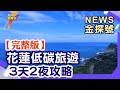 你沒來過的花蓮！除了好山好水好空氣 新奇玩法報你知【News金探號】20200808