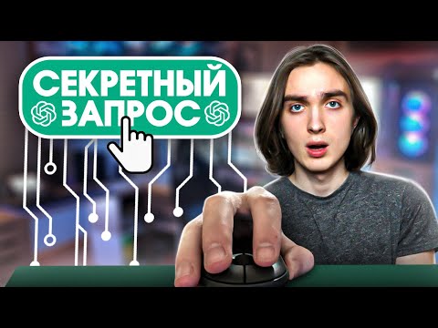 ChatGPT - Единственный запрос, который тебе нужен!