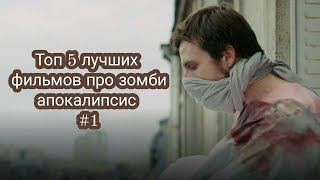 Топ 5 лучших фильмов про зомби апокалипсис #1 Топ 5 лучших фильмов про зомби апокалипсис #1