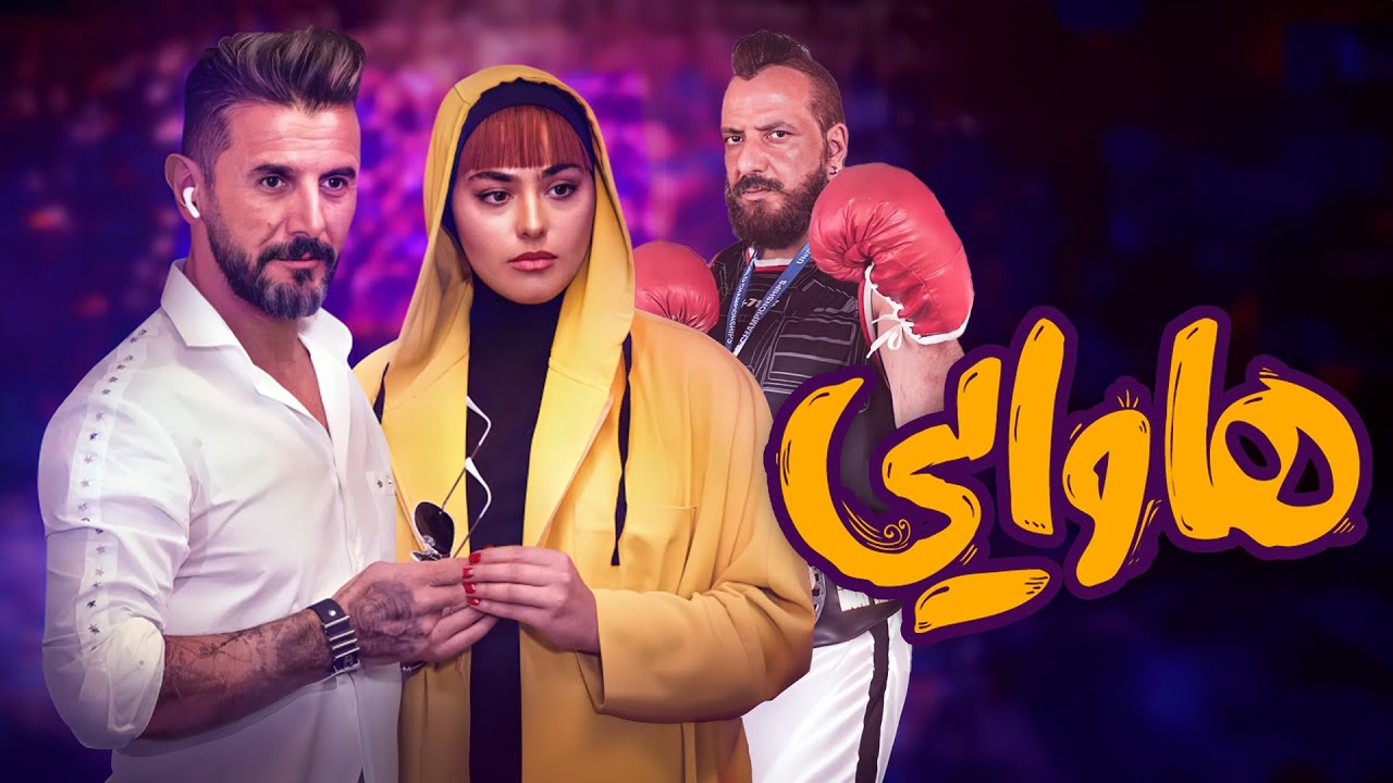 امیر جعفری، امین حیایی و ریحانه پارسا در فیلم کمدی هاوایی | Hawaii