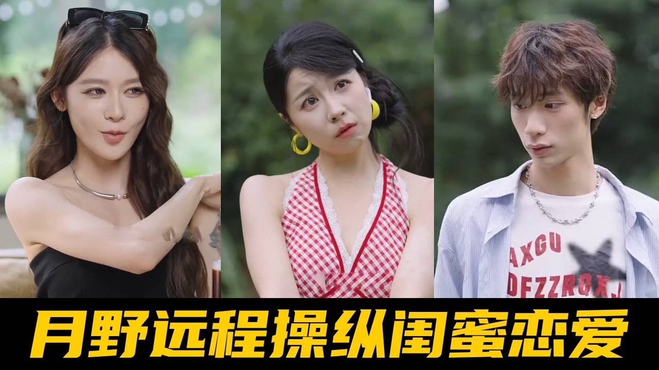 閨蜜遠程助攻追男神，卻抱錯對象親錯人