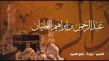 صلاة التراويح ليلة 15 عام 1438هـ  سورة التوبة / عبدالرحمن ابراهيم العليان