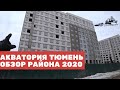ЖК АКВАТОРИЯ Тюмень 2020 Обзор Района Акватория Тюмень