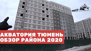 ЖК АКВАТОРИЯ Тюмень 2020 Обзор Района Акватория Тюмень