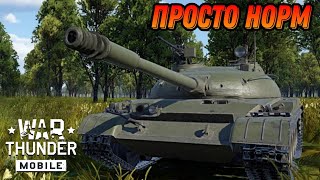 картинка: СБЕЖАВШИЙ ОБ 140 В War Thunder Mobile ОБЗОР