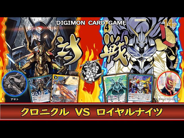 デジカ】最新プロモーションカード大活躍「クロニクル」vs 「ロイヤル