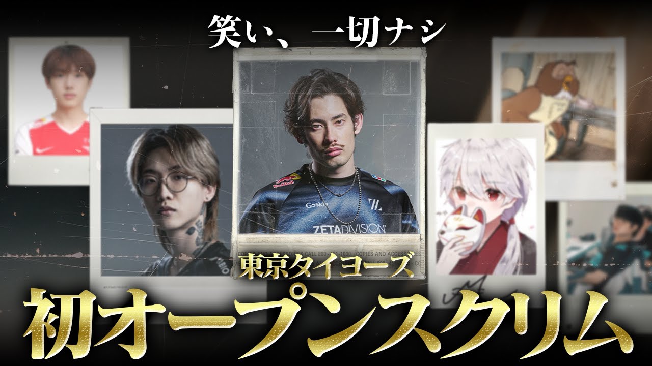 【笑い一切ナシ】競技ならではのガチ雰囲気漂う東京タイヨーズの初オープンスクリム【Overwatch2】