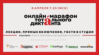 Онлайн-марафон Тотального диктанта 8 апреля 2023 года. Часть 1