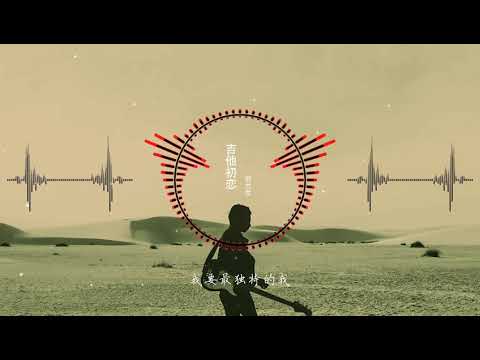2021華語網絡流行音樂 ||《吉他初戀》|| 劉大壯 || 動態歌詞