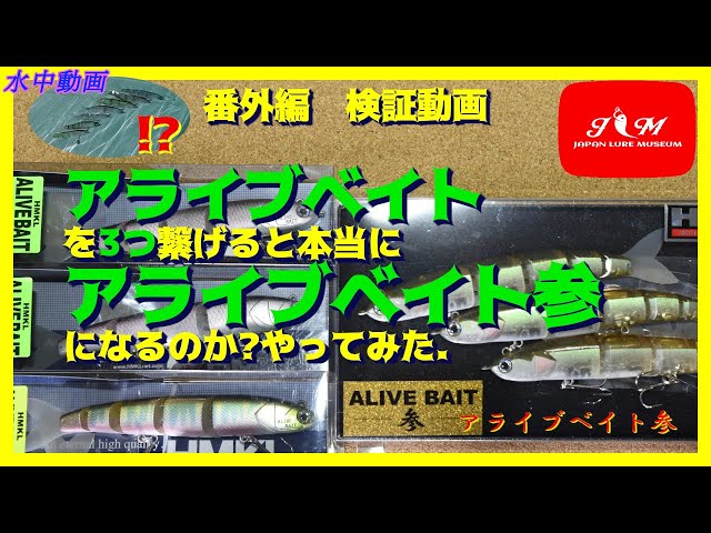 水中動画】【検証】アライブベイトを繋げて入手困難な参バージョンを手