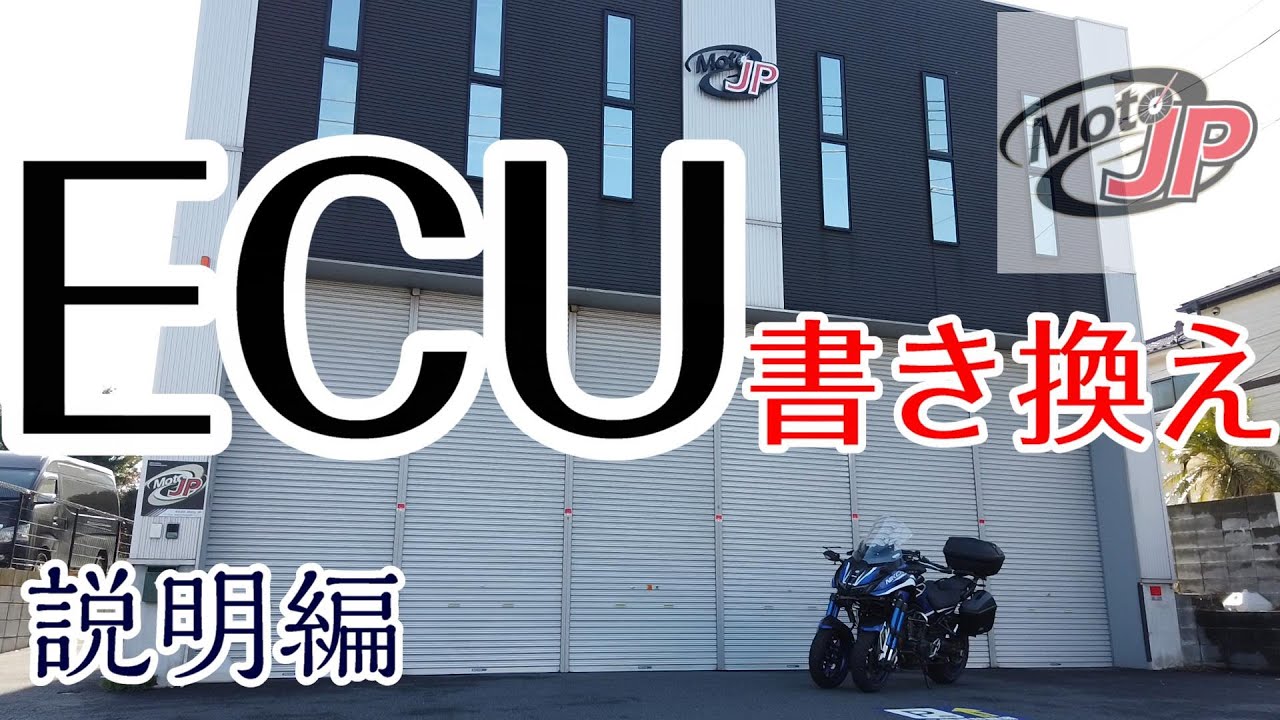 Motojp解説 Ecu書き換えを詳しく説明してもらってきた Niken ナイケン モトブログ Electronic Control Unit Youtube