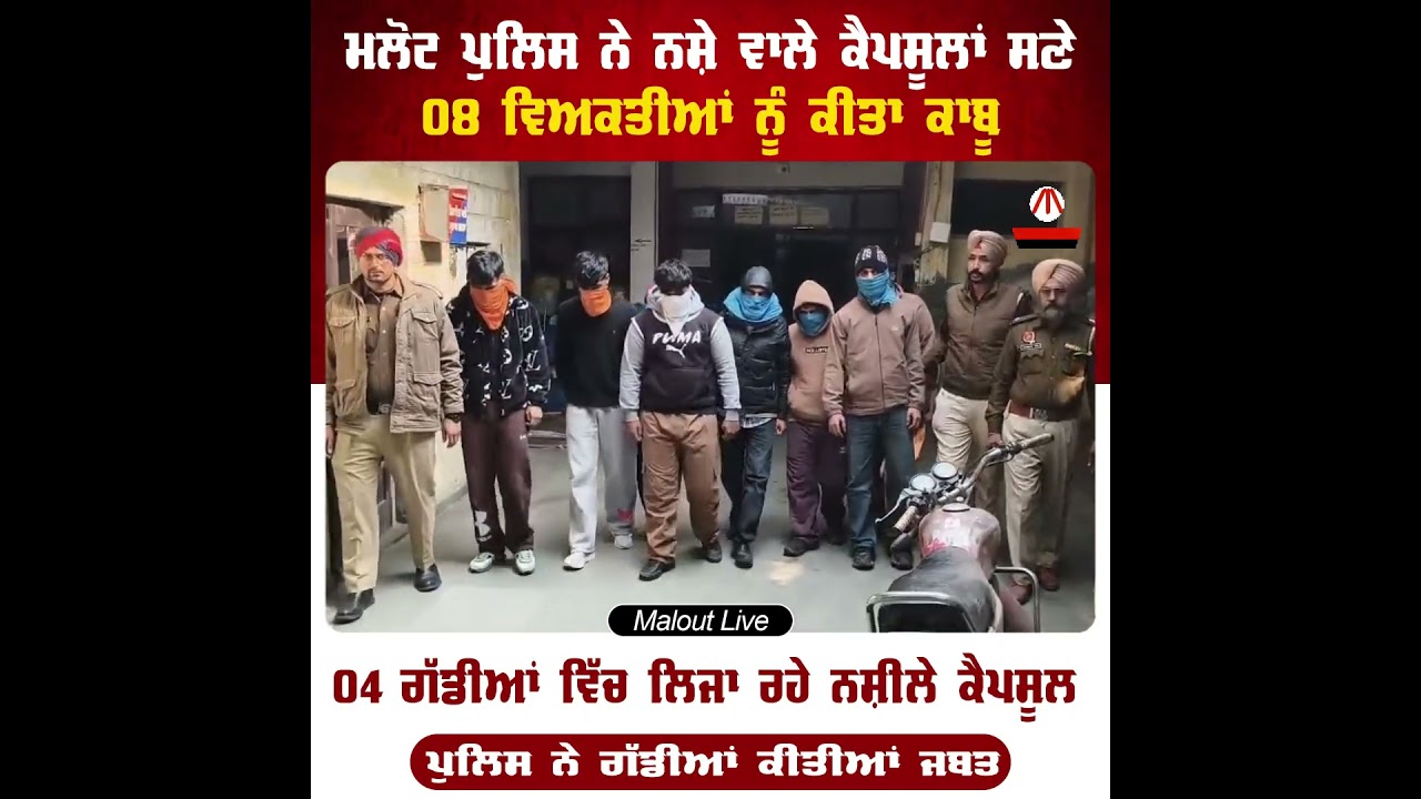 ਮਲੋਟ ਪੁਲਿਸ ਨੇ 1,80,000 ਨਸ਼ੇ ਵਾਲੇ ਕੈਪਸੂਲਾਂ ਅਤੇ 4 ਗੱਡੀਆਂ ਸਣੇ 08 ਵਿਅਕਤੀਆਂ ਨੂੰ ਕੀਤਾ ਕਾਬੂ