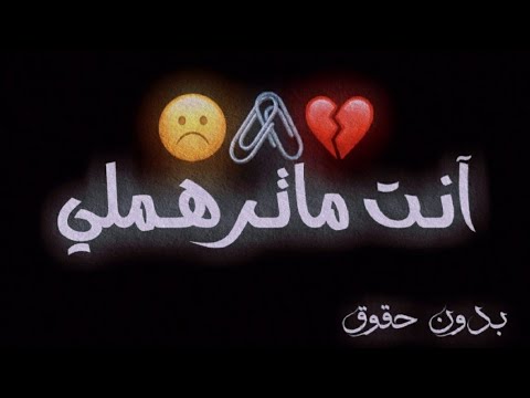 انـت ماترهملي🖤🥀 تصاميم شاشة سوداء🖤🥀 بدون حقوق.. حالات واتس اب حزين 🎼