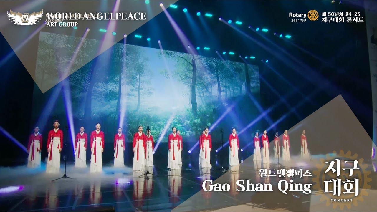 Gao Shan Qing 월드엔젤피스  2025 제56년차 지구대회 콘서트