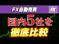 【fx 自動売買 初心者】国内口座5社を徹底比較!2026年に一番稼ぎやすいおすすめ証券会社はコレ