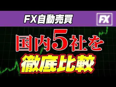 【fx 自動売買 初心者】国内口座5社を徹底比較！2026年に一番稼ぎやすいおすすめ証券会社はコレ