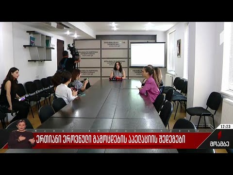 ერთიანი ეროვნული გამოცდების აპელაციის შედეგები