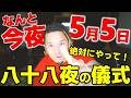 日本の秘儀「八十八夜のタネマキ」を暴露。