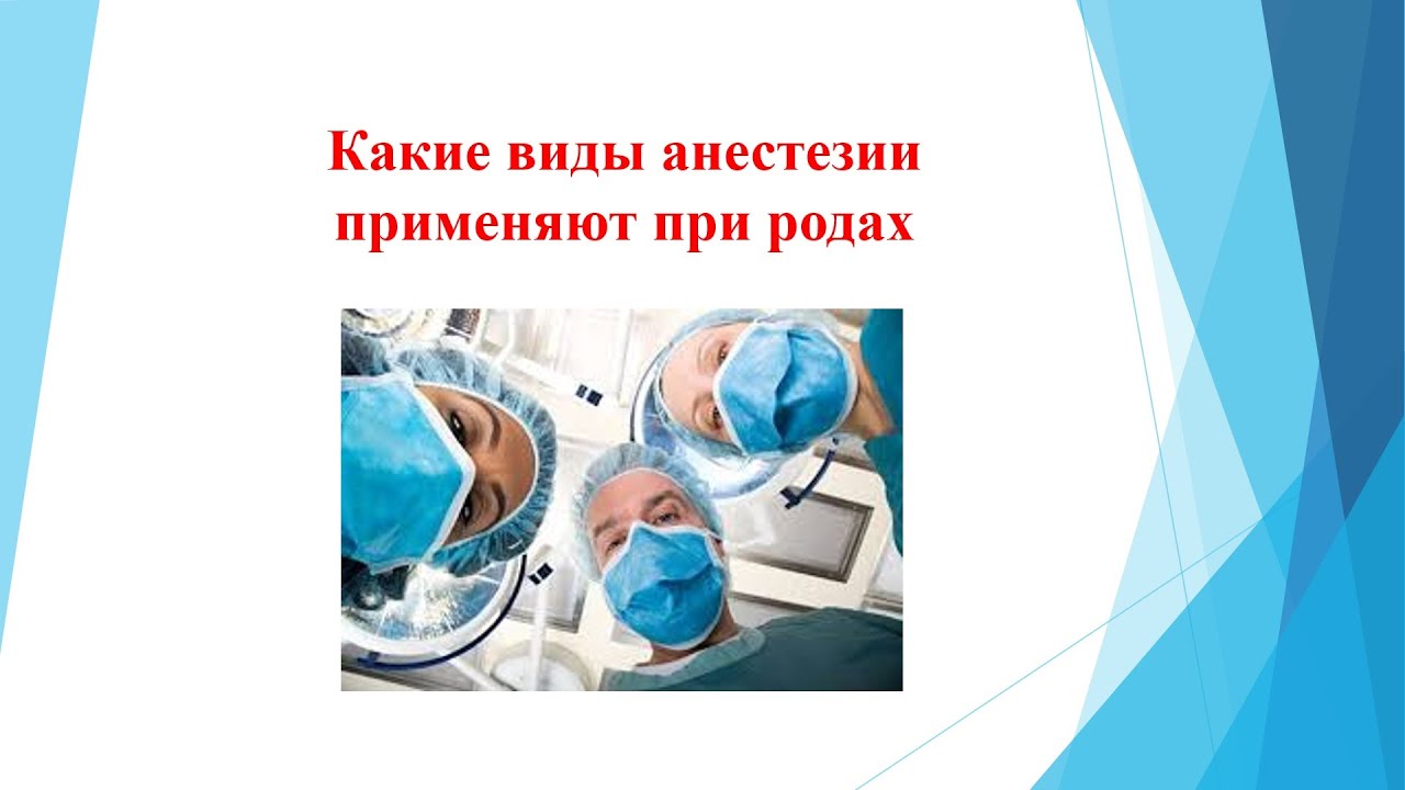 АНЕСТЕЗИЯ ПРИ РОДАХ -Виды анестезии при родах, Способы обезболивания, Последствия анестезии