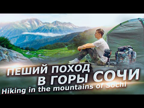 ПЕШИЙ ПОХОД ?️ В ГОРЫ СОЧИ ?️С НОЧЕВКОЙ Красная поляна -Гора Ачишхо-Hiking In The Mountains Of Sochi