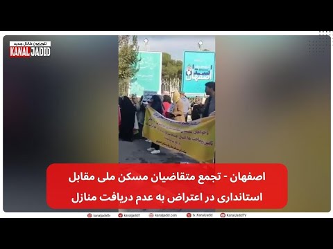 اصفهان تجمع متقاضیان مسکن ملی مقابل استانداری در اعتراض به عدم دریافت منازل